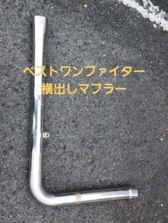 EP82EXスターレット２in1フロントパイプ(レース用) EP82EXスターレット2in1フロントパイプ(レース用) - メルカリ