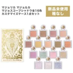 【新品】 マジョリカマジョルカ マジョスコープシャドウ全16色、ケースセットのサムネイル