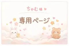 【専用】ちゃむ 様