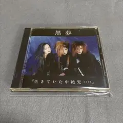 黒夢　生きていた中絶児
