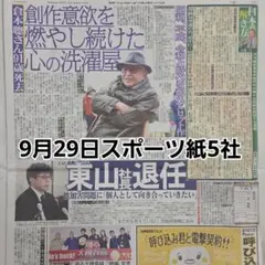 匿名配送！送料込み！ 9月29日 朝刊　 スポーツ紙5社
