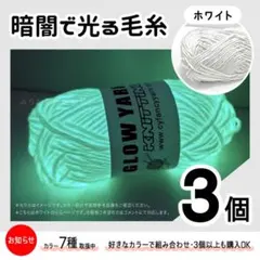 グロウヤーン　GLOWYARN 毛糸　蓄光　発光　編み物　ハンドメイド　ニット