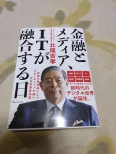金融とメディア、ITが融合する日