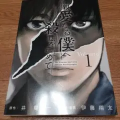 親愛なる僕へ殺意をこめて 1