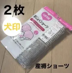 ２枚◆犬印本舗 産褥ショーツ 出産準備　マタニティショーツ　産じょくショーツのサムネイル