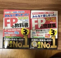'25-'26年版 みんなが欲しかった! FPの教科書と問題集セット