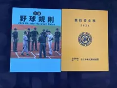 2024年 公認野球規則 競技者必携 2冊セット