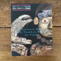 古代アンデス シパン王墓の奇跡 黄金王国モチェ発掘展