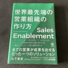 セールス・イネーブルメント世界最先端の営業組織の作り方