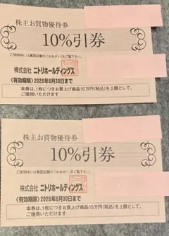 ニトリの株主お買い物券　2枚　匿名発送