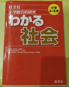 小学総合的研究 わかる社会