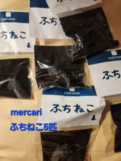 ふちねこ5匹