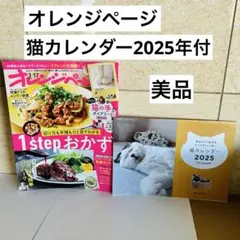 オレンジページ　猫　カレンダー2025 まとめ売り　付録　自炊レシピ ねこ　ネコ