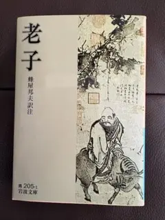 老子　蜂屋邦夫訳註　岩波文庫