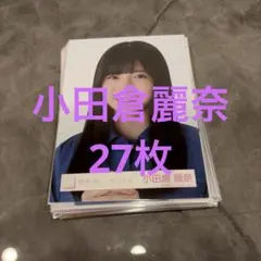 2026年最新】小田倉麗奈生写真の人気アイテム - メルカリ