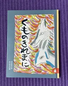 くものきれまに 大村百合子著