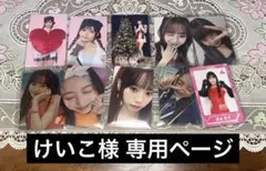 けいこ様 専用ページ