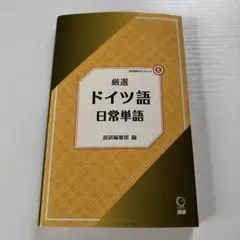 厳選 ドイツ語 日常単語 語研編集部のサムネイル