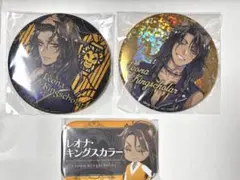 レオナ・キングスカラー 缶バッジセット