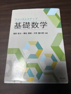 ファーストステップ 基礎数学