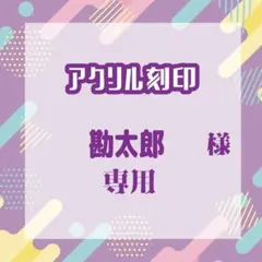 勘太郎さま専用