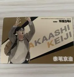 2025年最新】赤葦京治 クロニクルの人気アイテム - メルカリ