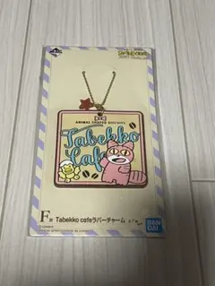 たべっ子どうぶつ 一番くじ Ｆ賞 ラバーチャーム