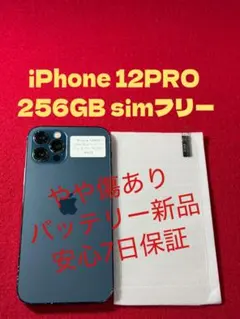 【8459】iPhone 12PROブルー 256GB simフリー