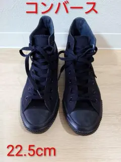 【1回使用のみ】22.5 コンバース オールスター ハイカット 黒