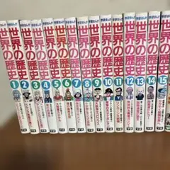 学研漫画世界の歴史1〜15巻日本の歴史1〜16巻 ※日本の歴史　2巻・16巻なし