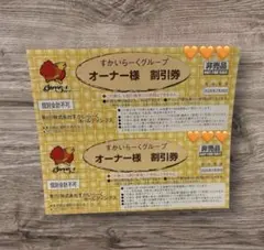 すかいらーく　優待券