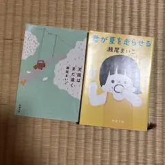 君が夏を走らせる 天国はまだ遠く 瀬尾まいこ 新潮文庫