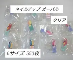 ネイルチップ◆オーバル◆クリア◆550枚