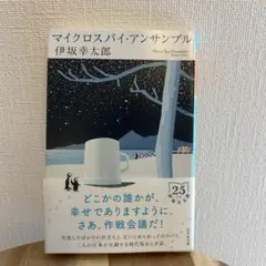 マイクロスパイ・アンサンブル