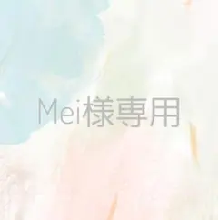 Mei様専用　デザイン確認用