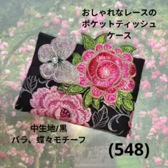 おしゃれなレースのポケットティッシュケース(25275のレース)白、蝶々モチーフ おしゃれなレースのポケットティッシュケース(25110)白、蝶々モチーフ
