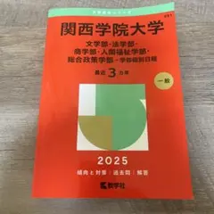 2026年最新】関西学院大学赤本の人気アイテム - メルカリ