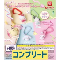 サンリオキャラクターズ カラフルカラビナ マスコットチャーム ガチャコンプリート