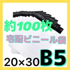 ☆宅配ビニール袋 B5 白 約100枚 宅配袋 テープ付きのサムネイル