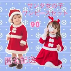 ■新品　大人気　セール　サンタコスプレ　モコモコ　キッズ　女の子　90cm
