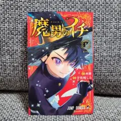 2026年最新】魔男のイチ 初版 1巻の人気アイテム - メルカリ