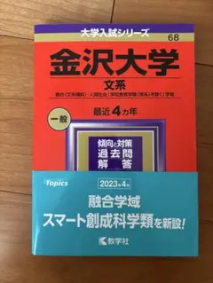2026年最新】赤本 金沢大学の人気アイテム - メルカリ