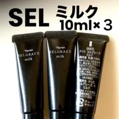 ナリス　セルグレース　ミルク(高保湿乳液） 10ml ×３本