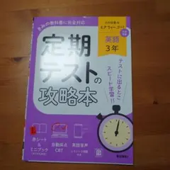 定期テストの攻略本 英語 3年 光村図書版のサムネイル