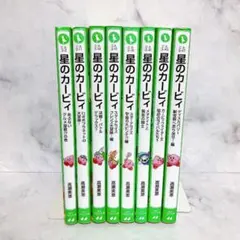 角川つばさ文庫　星のカービィ　シリーズ　8冊セット