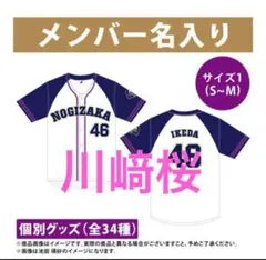 2026年最新】メンバー名：川﨑桜 坂道シリーズ Tシャツ・アパレルの