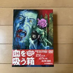 2026年最新】血を吸う箱 DVDの人気アイテム - メルカリ