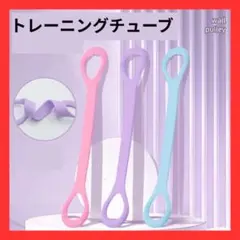 トレーニングチューブ シリコン製 ストレッチ 筋トレ フィットネス　ピンク
