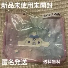 シナモロール　当たりくじ　バッグ　みるく