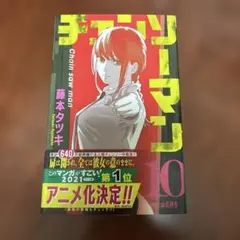 チェンソーマン 10